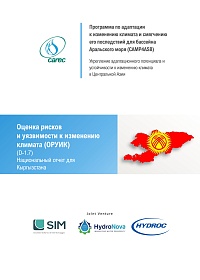 Оценка рисков и уязвимости к изменению климата (ОРУИК). Национальный отчет для Кыргызстана