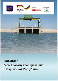 Пособие по бассейновому планированию в Кыргызской Республике