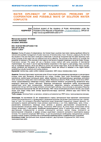 Водная дипломатия Казахстана: проблемы сотрудничества и возможные пути решения водных конфликтов, 2024 | У.Куспаев