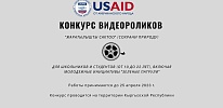 Приглашаем принять участие в конкурсе видеороликов "Жаратылышты сактоо" (Сохрани природу)
