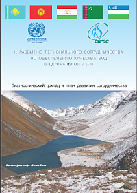 Диагностический доклад и план развития сотрудничества по качеству воды в Центральной Азии