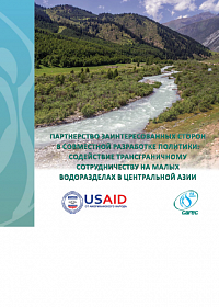 Партнерство заинтересованных сторон в совместной разработке политики содействие трансграничному сотрудничеству на малых водоразделах в Центральной Азии
