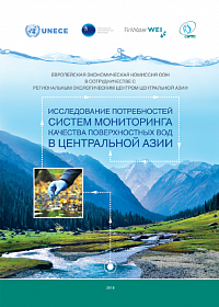 Исследование потребностей систем мониторинга качества поверхностных вод в Центральной Азии